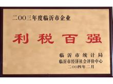 ２００３年利稅百強(qiáng)企業(yè)