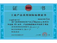 產(chǎn)品國際標(biāo)準(zhǔn)證書