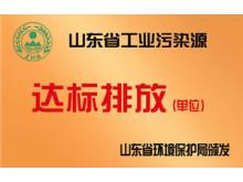 達(dá)標(biāo)排放單位證書