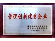 管理創(chuàng)新優(yōu)秀企業(yè)