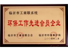 環(huán)保工作先進(jìn)會員企業(yè)